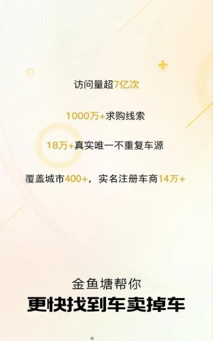 金鱼塘二手车app官方版图1