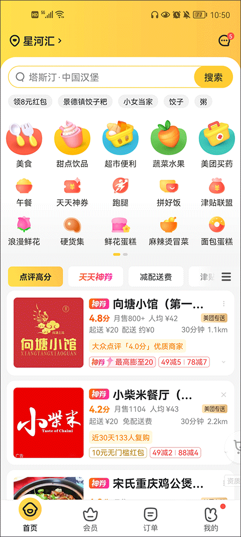 美团外卖app下载安装免费截图3