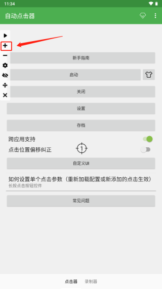 自动点击器高级版app图1