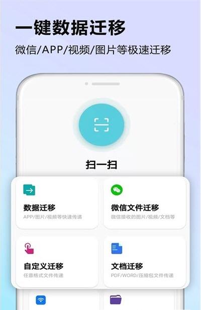 闪传数据迁移app手机版