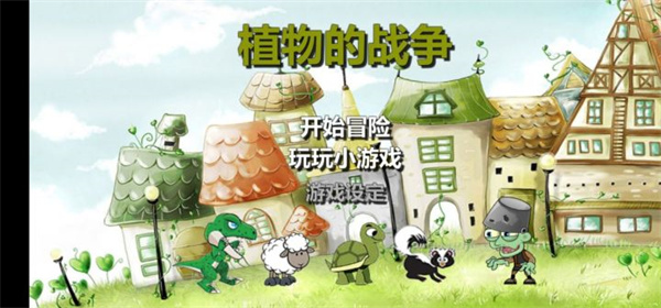 植物大战僵尸化学版图3