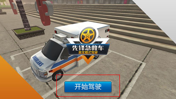 先锋急救车最新版本