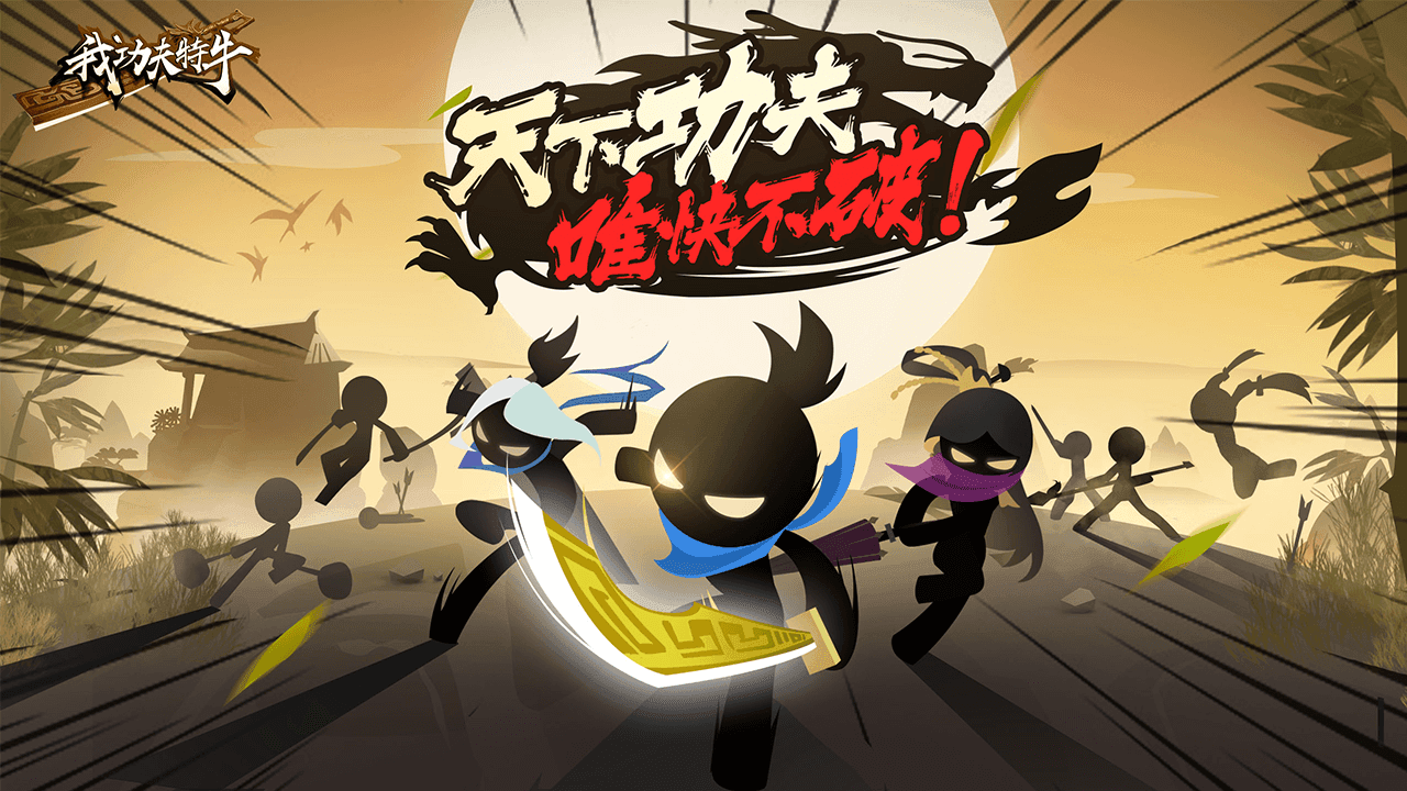 我功夫特6(Stick Fight)