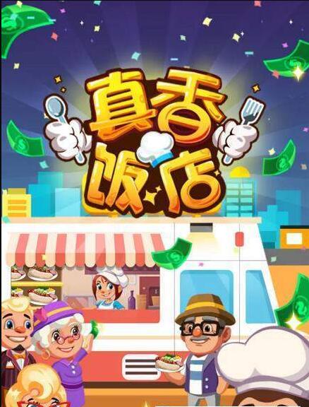 真香饭店无限金币版