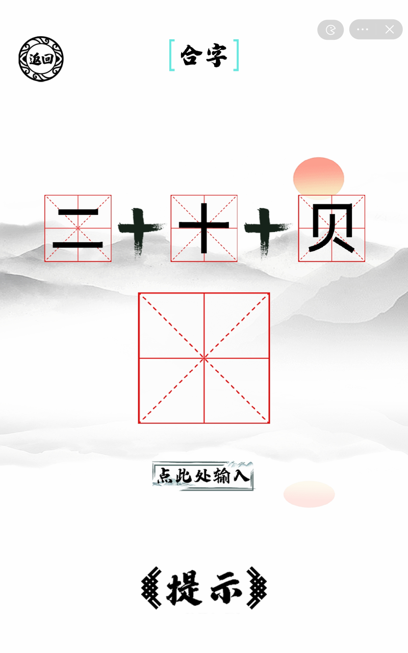 脑洞人爱汉字