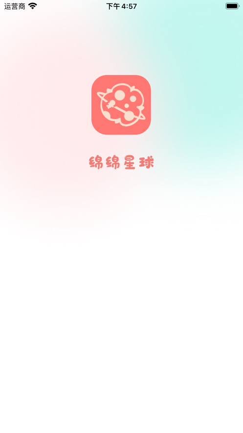 绵绵星球app最新版图1