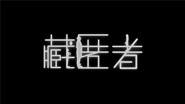 藏匿者1.1图1