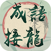 我成语贼溜红包版图标