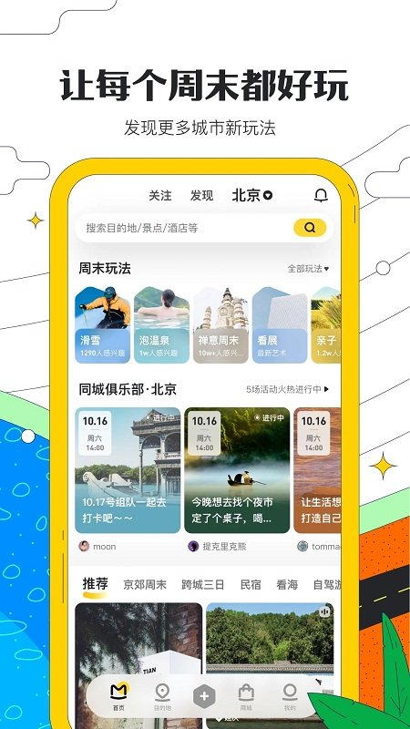 马蜂窝旅游app官方版图3