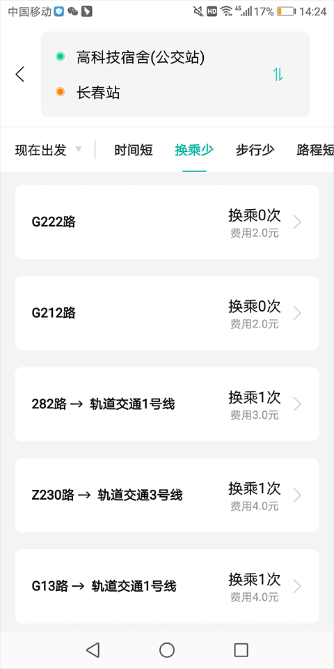 长春公交第3张截图