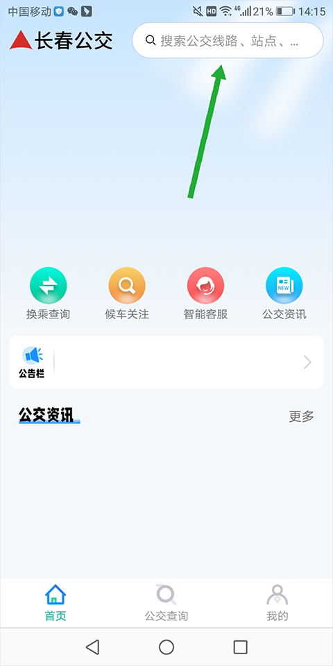 长春公交第2张截图