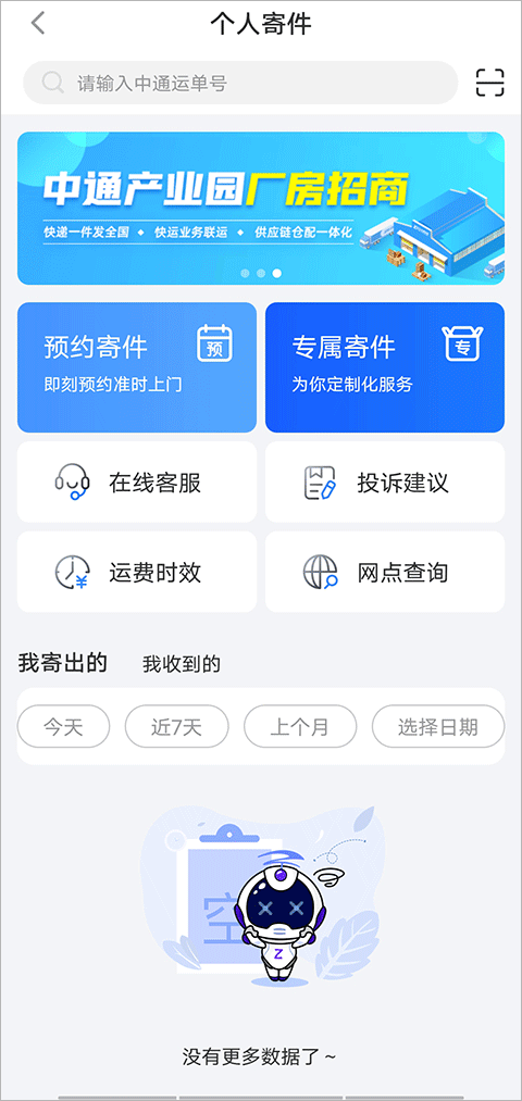 中通快递最新版图1