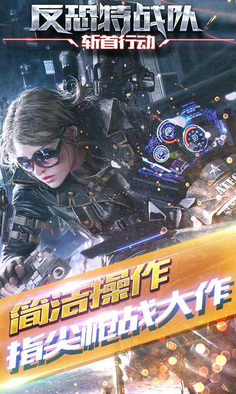 反恐特战队2斩首行动图1