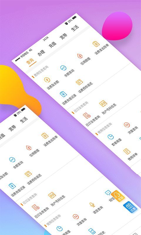 电信网上营业厅截图4