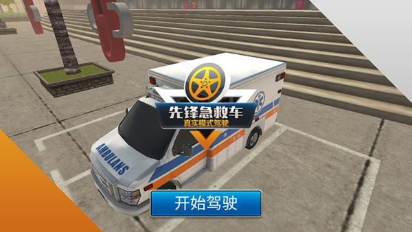 先锋急救车最新版本