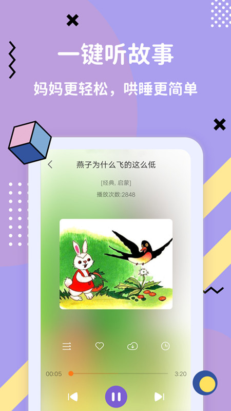 哄睡故事大全APP安卓版图8