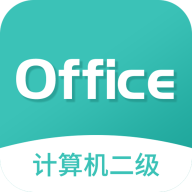 计算机二级MsOffice