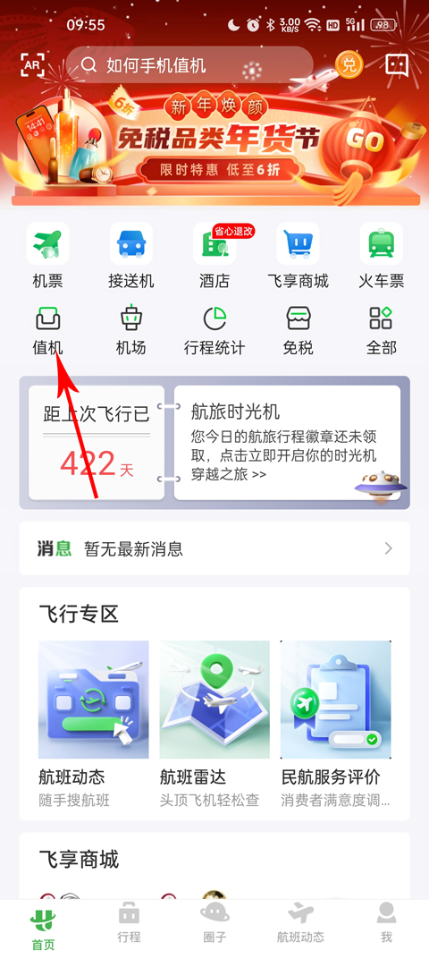 航旅纵横Pro