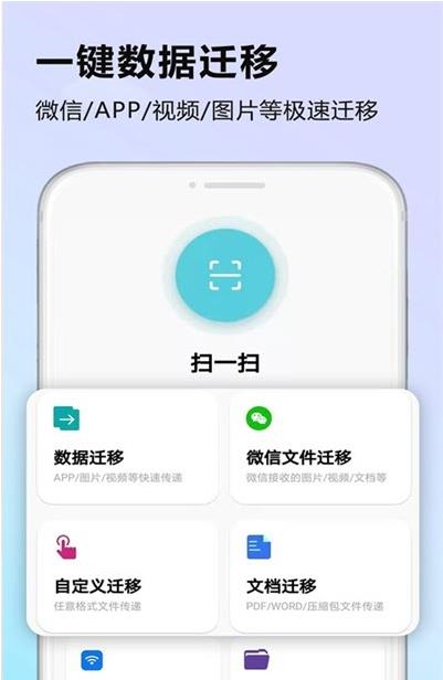 闪传数据迁移app手机版截图1