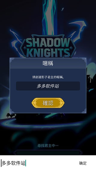 暗影骑士高级版内购破解版图2