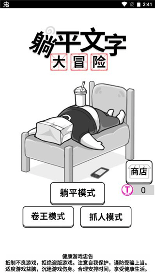 躺平文字大冒险图1