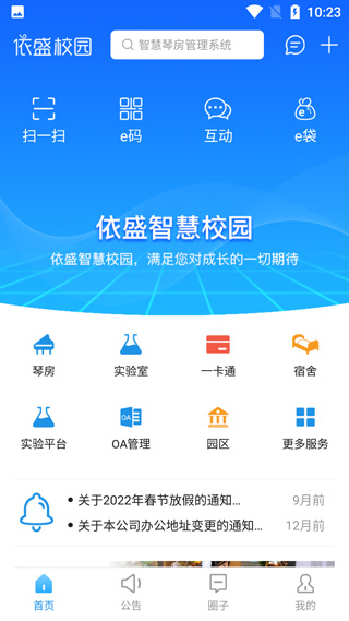 依盛校园app截图4