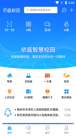 依盛校园app截图2