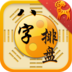 八字排盘