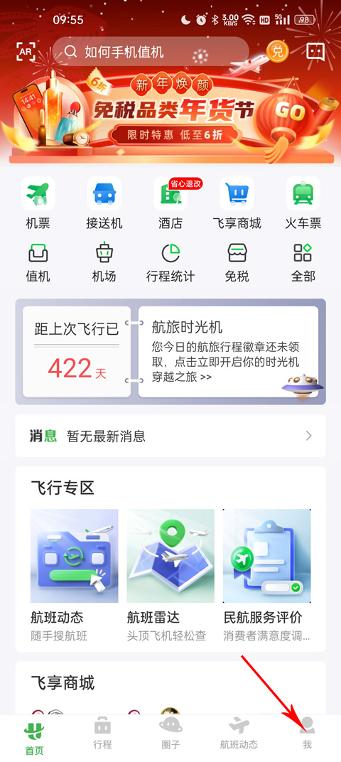 航旅纵横pro图1