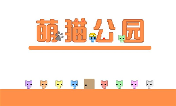 萌猫公园游戏版本大全