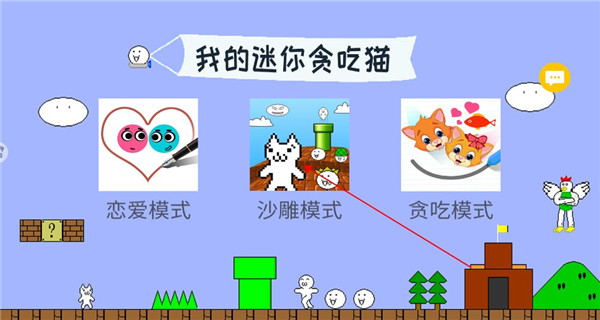 我的迷你贪吃猫图4