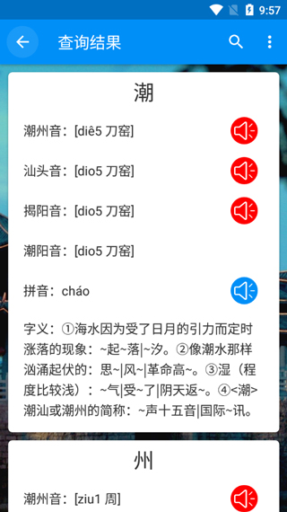 潮州音字典app安卓版图2