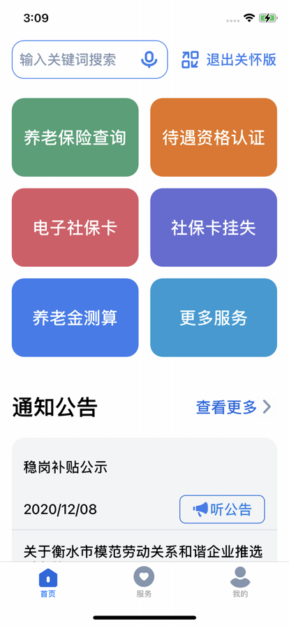 衡水人社养老保险认证截图3