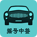 小客车摇号