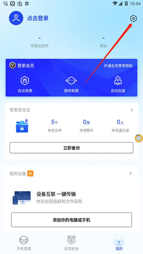 腾讯手机管家官网版图1