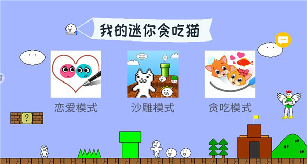 我的迷你贪吃猫截图3