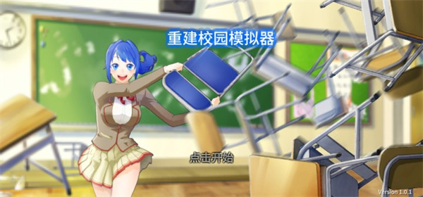 重建校园模拟器中文版图2
