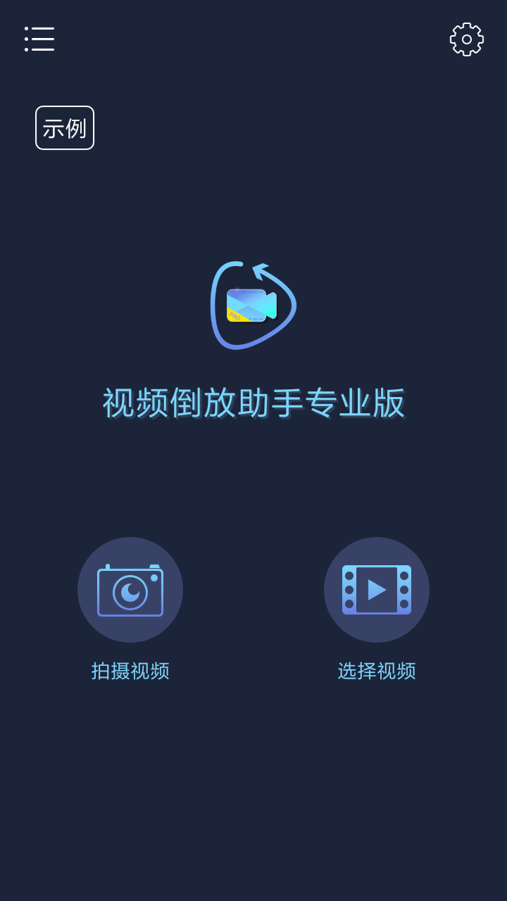 视频倒放助手软件图2