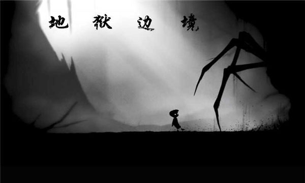 地狱边境中文版图2