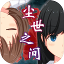 尘世之间中文版 v1.2.0