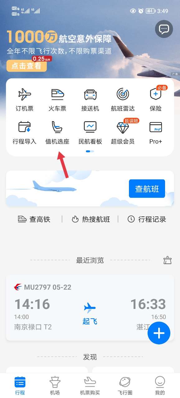 飞常准app官网版第2张截图