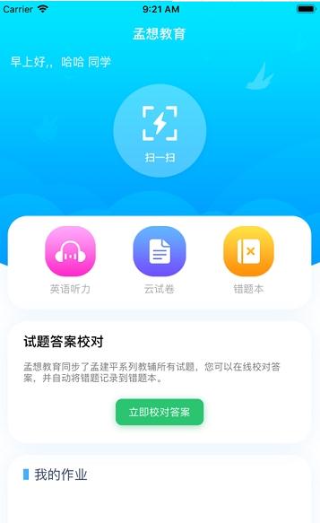 孟想教育软件图2