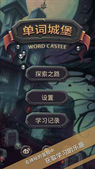 单词城堡手游图3
