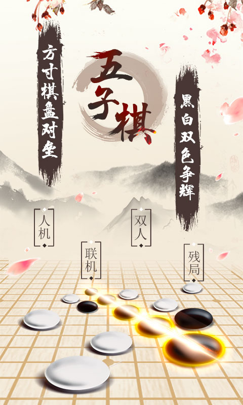 五子棋双人经典图1