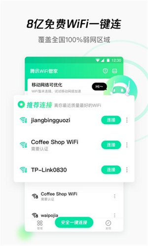 腾讯wifi管家app截图2