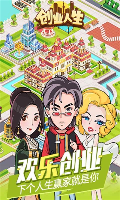 创业人生官方版图1