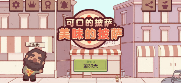 可口的披萨咖啡店安卓版图1