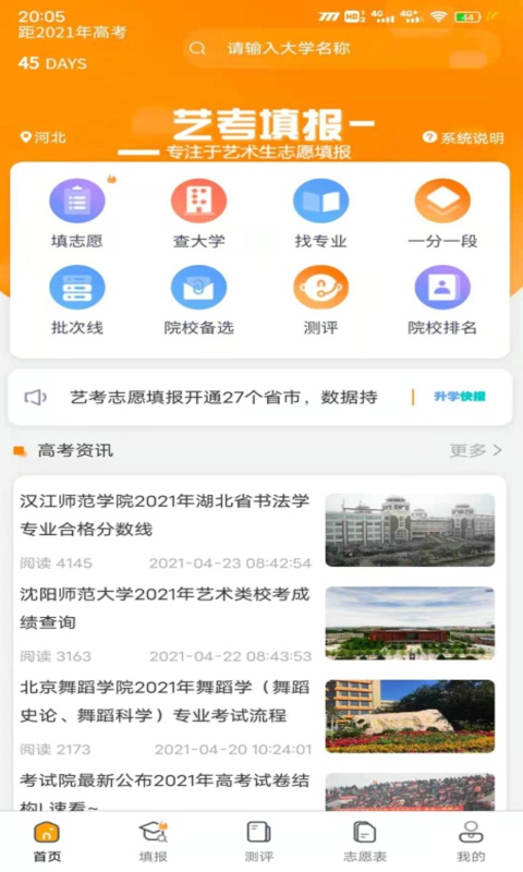 艺考志愿填报app2021最新版截图3