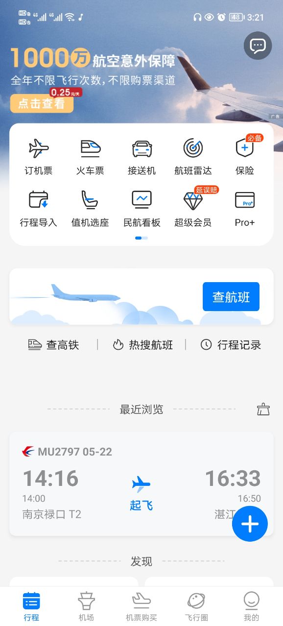 飞常准2021版图2