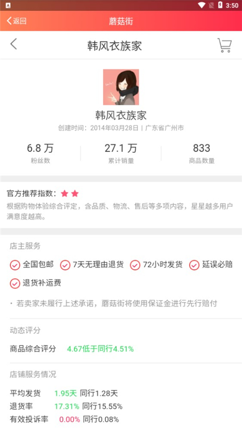 蘑菇街商家原小店App截图4